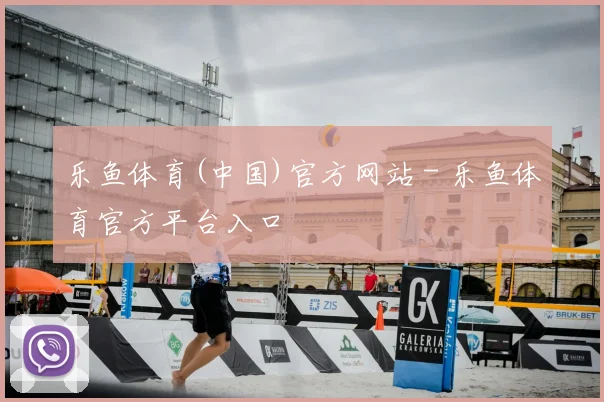 乐鱼体育(中国)官方网站 - 乐鱼体育官方平台入口
