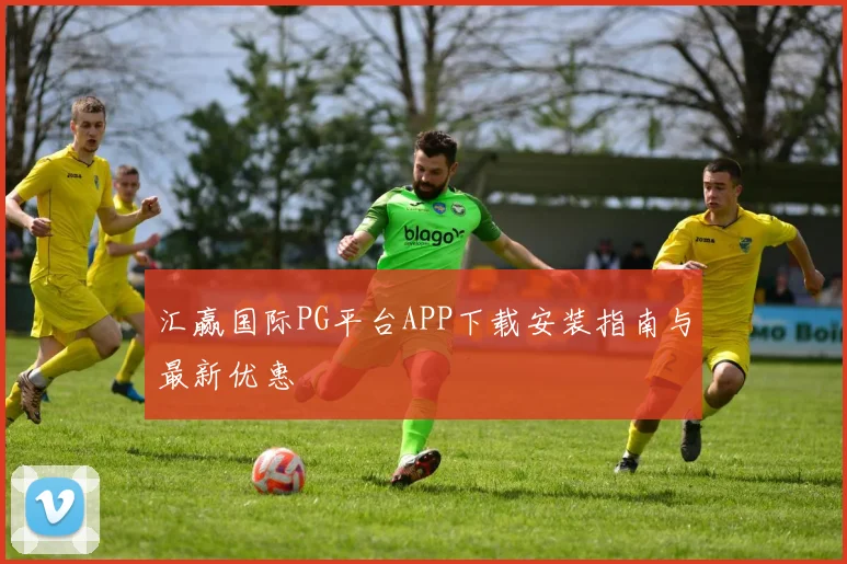 汇赢国际PG平台APP下载安装指南与最新优惠