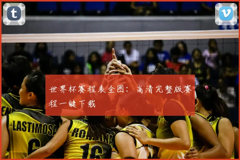 世界杯赛程表全图：高清完整版赛程一键下载