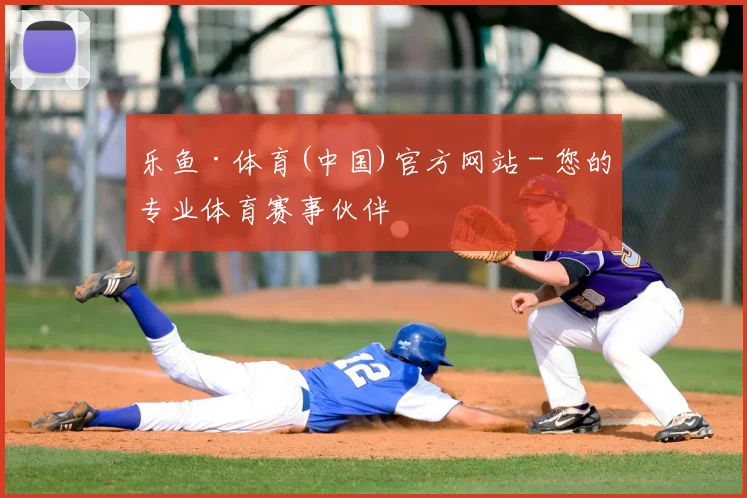 乐鱼·体育(中国)官方网站 - 您的专业体育赛事伙伴