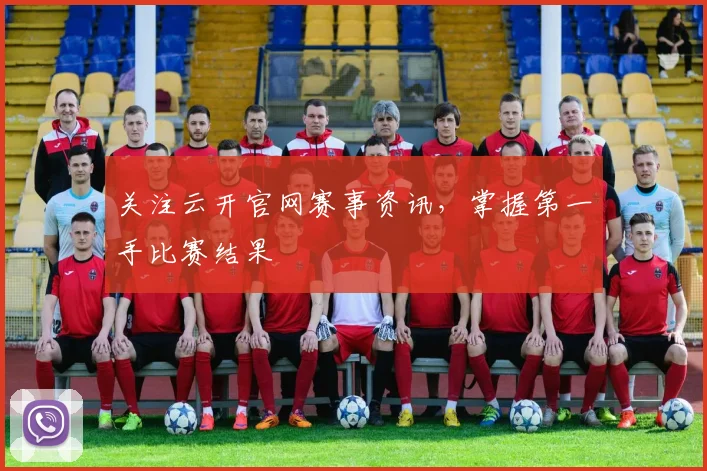 关注云开官网赛事资讯，掌握第一手比赛结果