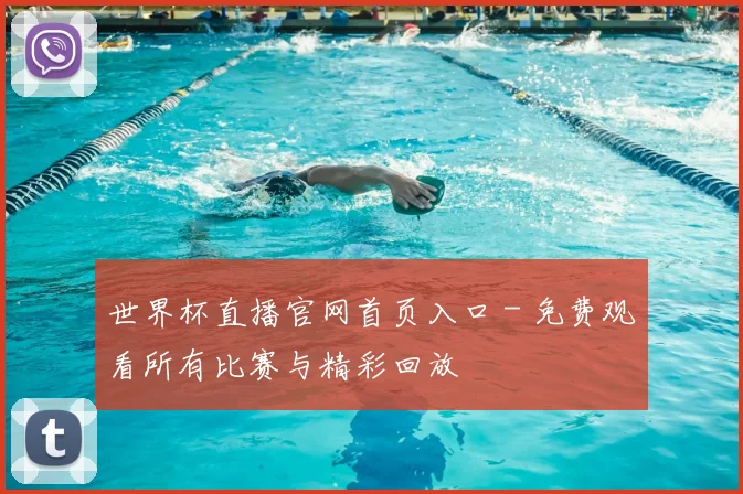 世界杯直播官网首页入口 - 免费观看所有比赛与精彩回放