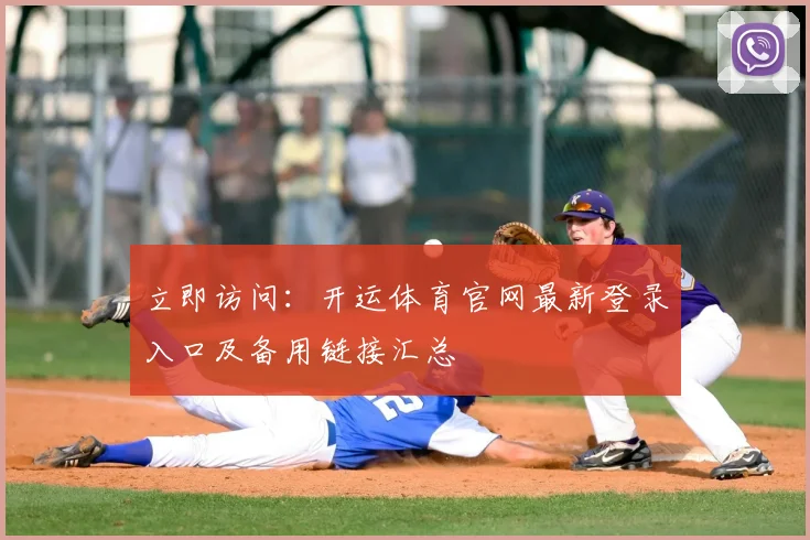 立即访问：开运体育官网最新登录入口及备用链接汇总