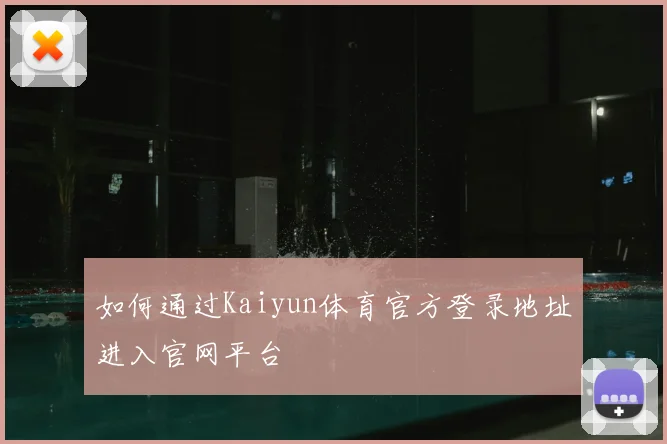 如何通过Kaiyun体育官方登录地址进入官网平台