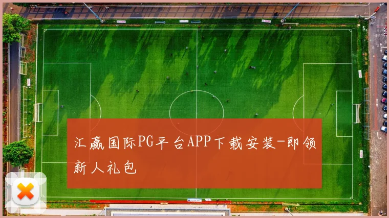 汇赢国际PG平台APP下载安装-即领新人礼包
