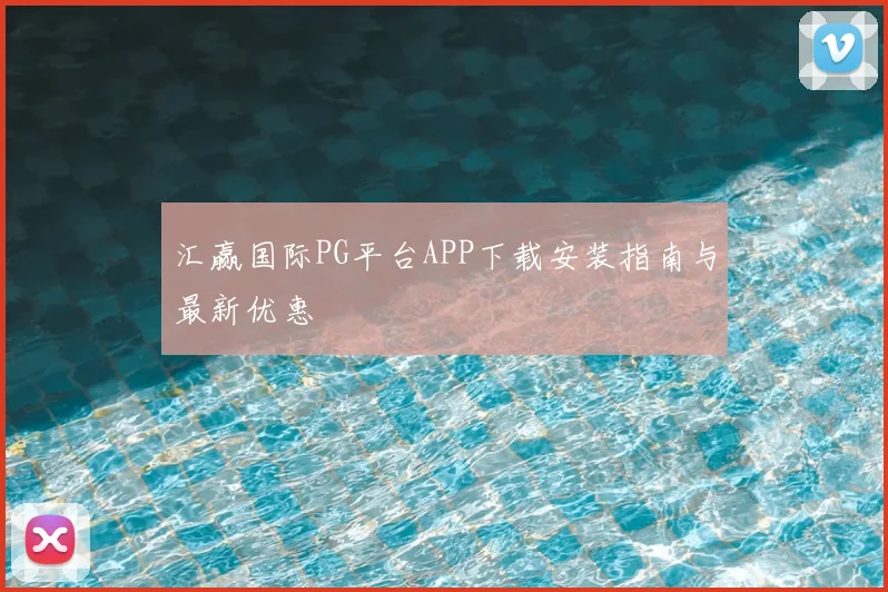 汇赢国际PG平台APP下载安装指南与最新优惠
