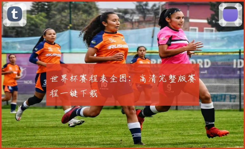 世界杯赛程表全图：高清完整版赛程一键下载